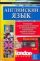 Английский язык. Готовимся к письменным экзаменам по международным отношениям, м