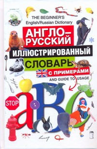 Англо-русский иллюстрированный словарь с примерами