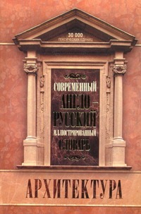 Англо-русский современный иллюстрированный словарь по архитектуре и строительств