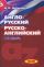 Англо-русский. Русско-английский словарь