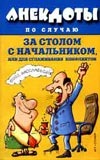 Анекдоты за столом с начальником, или Для сглаживания конфликтов