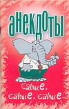 Анекдоты(мяг) самые, самые, самые
