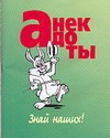 Анекдоты. Знай наших