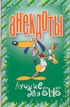 Анекдоты. Лучшие для SMS