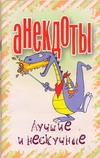 Анекдоты. Лучшие и нескучные