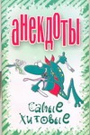 Анекдоты. Самые хитовые