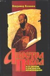 Апостол Павел и его значение в христианском вероисповедании