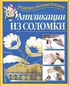 Аппликации из соломки