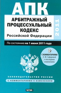 Арбитражный процессуальный кодекс Российской Федерации. По состоянию на 1 июня 2