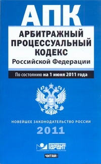 Арбитражный процессуальный кодекс Российской Федерации. По состоянию на 1 июня 2