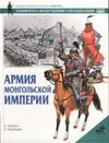 Армия Монгольской империи