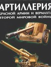 Артиллерия Красной Армии и Вермахта Второй мировой войны