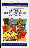 Артрит и другие болезни суставов. Все, что нужно знать