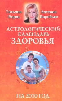 Астрологический календарь здоровья на 2010 год