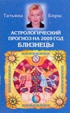 Астрологический прогноз на 2009 год. Близнецы [21 мая-21 июня]