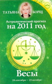 Астрологический прогноз на 2011 год. Весы  [24 сентября-23 октября]