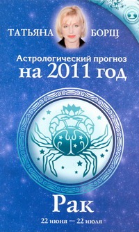Астрологический прогноз на 2011 год. Рак [22 июня-22 июля]