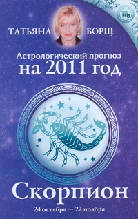 Астрологический прогноз на 2011 год. Скорпион [24 октября - 22 ноября]