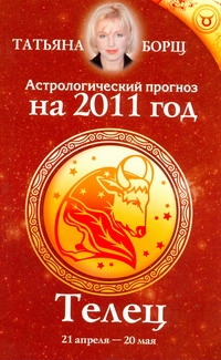 Астрологический прогноз на 2011 год. Телец [21 апреля-20 мая]