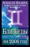 Астропрогноз 2006. Близнецы