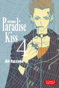 Атeлье "Paradise Kiss". Т. 4