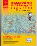 Атлас автодорог Краснодарского края и Республики Адыгея (Адыгеи)