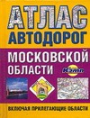 Атлас автодорог Московской области (включая прилегающие области)