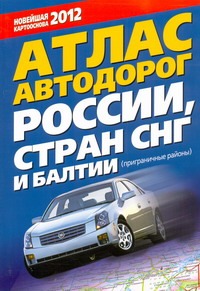 Атлас автодорог России стран СНГ и Балтии (приграничные районы)