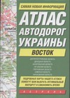 Атлас автодорог Украины. Восток