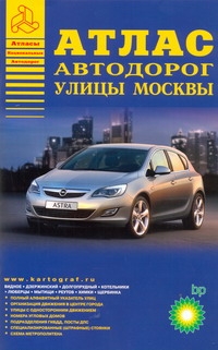 Атлас автодорог ул.Москвы выпуск2010(bp)