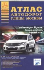 Атлас автодорог улицы Москвы. Выпуск №2, 2012 г