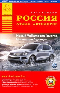 Атлас автодорог.Россия. Выпуск №1, 2011 г.