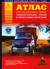 Атлас автомобильных дорог Чувашской Республики - Чувашии и прилегающих территори