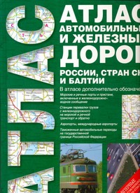 Атлас автомобильных и железных дорог России, стран СНГ и Балтии