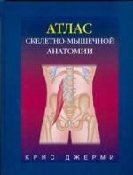 Атлас скелетно-мышечной анатомии