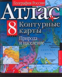 Атлас. География России. Природа и население. Контурные карты. 8 класс