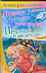 Бабушка Маланья - голова баранья, или Приключение в наследство