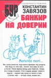 Банкир на доверии