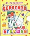 Берегите игрушки