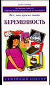 Беременность. Все, что нужно знать