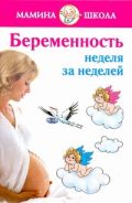 Беременность. Неделя за неделей