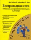 Беспроводные сети. Установка и устранение неполадок за 5 минут