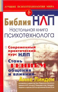 Библия НЛП. Настольная книга психотехнолога