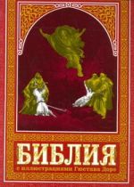 Библия. Книги Священного Писания Ветхого и Нового Завета