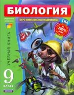 Биология. 9 класс. Учебная книга