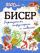 Бисер. Украшения, бижутерия и поделки