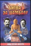 Битва за Шамбалу: НКВД против Аненербе