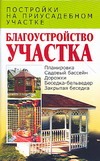 Благоустройство участка