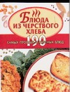 Блюда из черствого хлеба