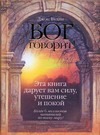 БОГ говорит! Эта книга дарует вам силу, утешение и покой